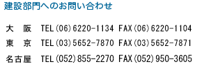 建設部門へのお問い合わせ：建設建材部