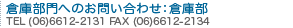 倉庫部門へのお問い合わせ：