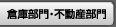倉庫部門・不動産部門
