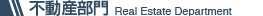 不動産部門　Real Estate Department