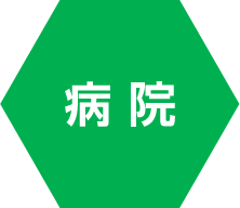 病院